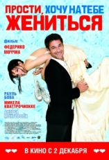 Постер фильма Прости, хочу на тебе жениться (2010)