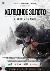 Постер фильма Холодное золото (2021)