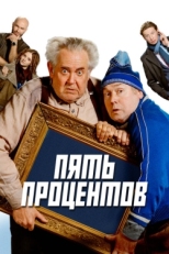 Постер фильма Пять процентов (2023)