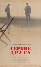 Постер фильма Сердце друга (1966)