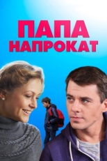 Постер сериала Папа напрокат (2013)