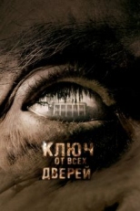 Постер фильма Ключ от всех дверей (2005)