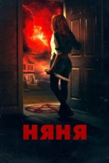 Постер фильма Няня (2018)