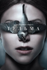 Постер фильма Тельма (2017)