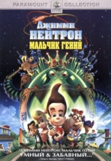 Постер мультфильма Джимми Нейтрон: Мальчик-гений (2001)