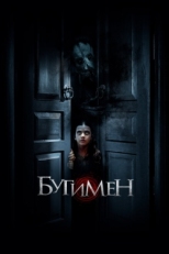 Постер фильма Бугимен (2018)