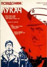 Постер фильма Псевдоним: Лукач (1976)