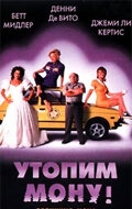 Постер фильма Утопим Мону! (1999)