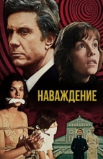 Постер фильма Наваждение (1976)