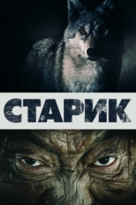 Постер фильма Старик (2012)