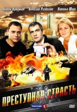 Постер фильма Преступная страсть (2008)