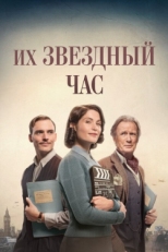 Постер фильма Их звездный час (2016)