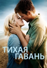 Постер фильма Тихая гавань (2013)