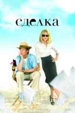 Постер фильма Сделка (2007)