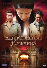 Постер сериала Единственный мужчина (2010)