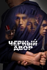 Постер сериала Черный двор (2023)