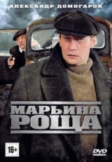 Постер сериала Марьина роща (2012)