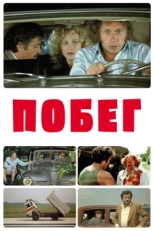 Постер фильма Побег (1978)