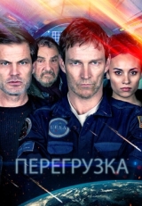 Постер фильма Перегрузка (2020)