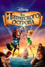 Постер мультфильма Феи: Загадка пиратского острова (2014)