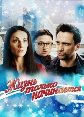 Постер сериала Жизнь только начинается (2015)