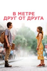 Постер фильма В метре друг от друга (2019)