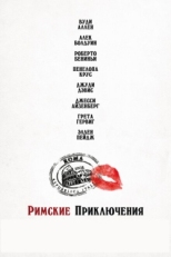 Постер фильма Римские приключения (2012)