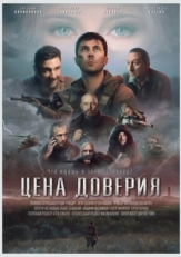 Постер фильма Цена доверия (2023)