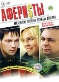 Постер фильма Аферисты (2008)