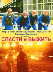 Постер сериала Спасти и выжить (2003)