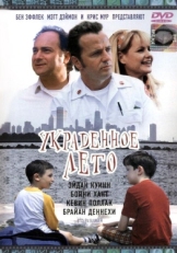 Постер фильма Украденное лето (2002)