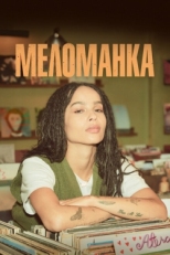 Постер сериала Меломанка (2020)