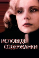 Постер фильма Исповедь содержанки (1992)