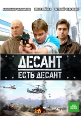 Постер сериала Десант есть десант (2010)