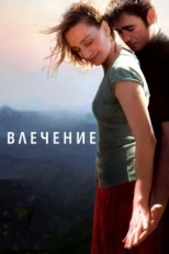 Постер фильма Влечение (2009)