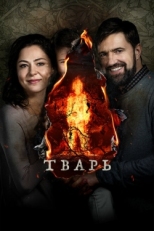 Постер фильма Тварь (2019)