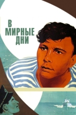 Постер фильма В мирные дни (1950)