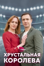 Постер сериала Хрустальная королева (2022)