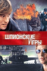 Постер фильма Шпионские игры (2001)