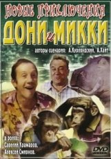 Постер фильма Новые приключения Дони и Микки (1973)