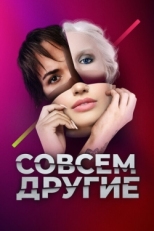 Постер сериала Совсем другие (2021)