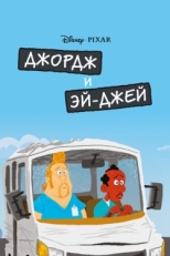 Постер мультфильма Джордж и ЭйДжей (2009)