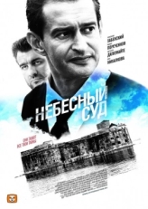 Постер сериала Небесный суд (2011)