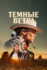 Постер сериала Тёмные ветра (2022)