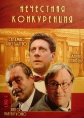 Постер фильма Нечестная конкуренция (2001)