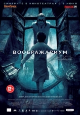 Постер фильма Воображариум (2012)