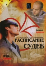 Постер сериала Расписание судеб (2007)