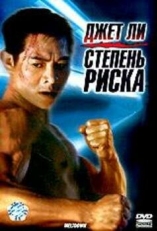 Постер фильма Степень риска (1995)