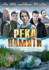 Постер фильма Река памяти (2016)