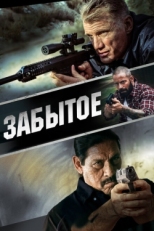 Постер фильма Забытое (2015)